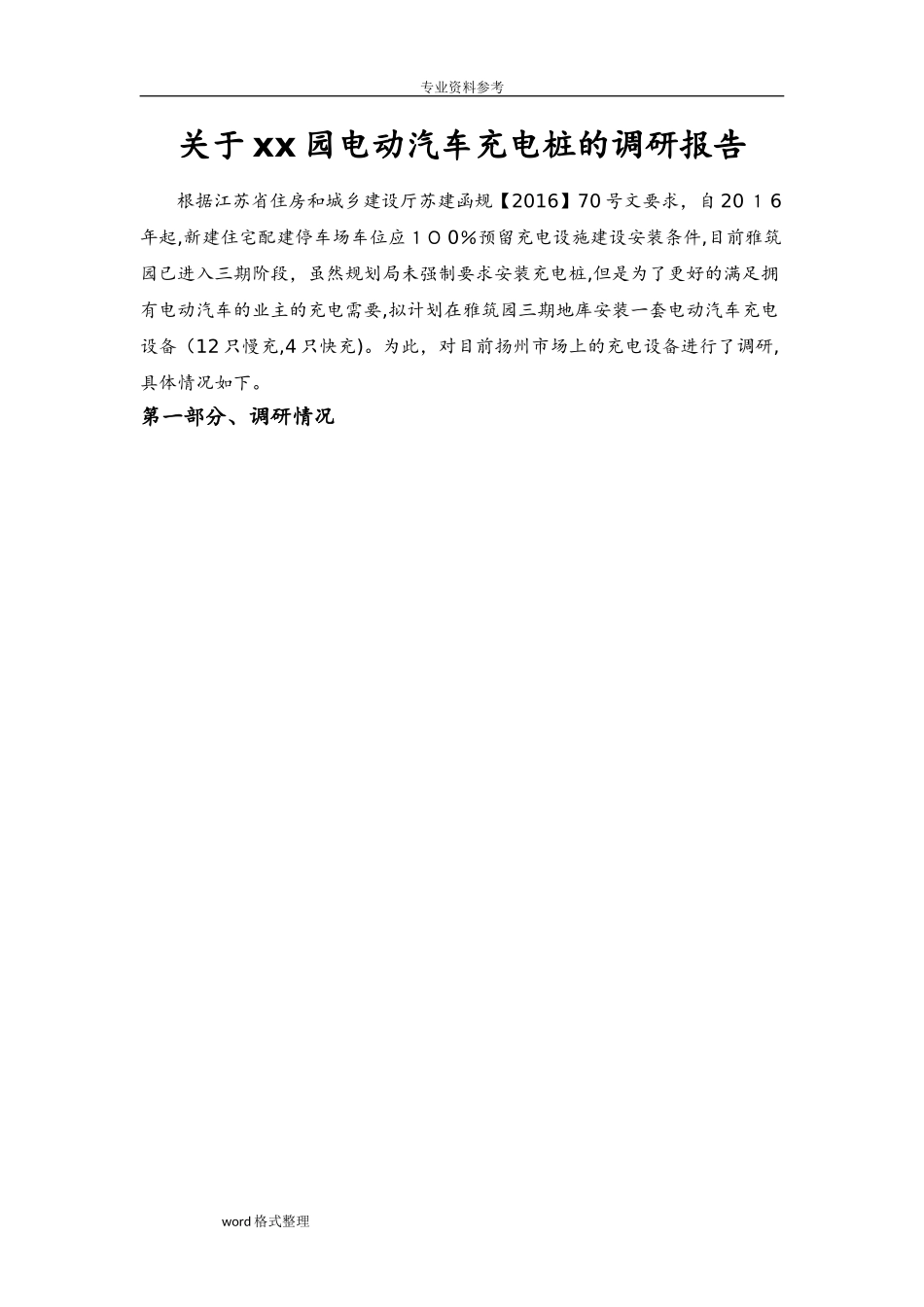 2024年关于充电桩的调研报告_第1页