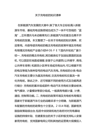 2024年关于充电桩的知识清单