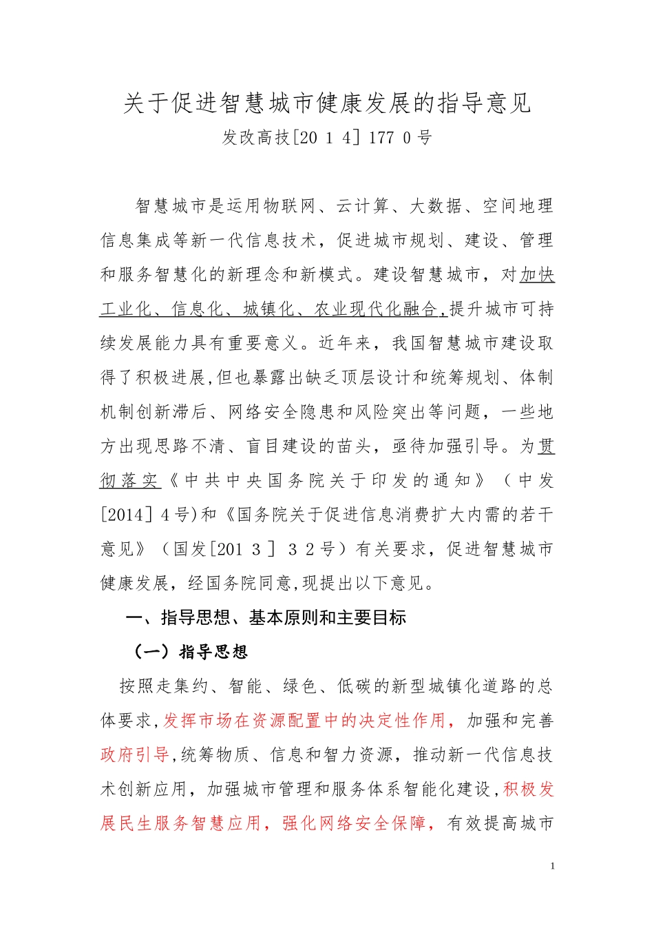 2024年关于促进智慧城市健康发展的指导意见分析详解_第1页