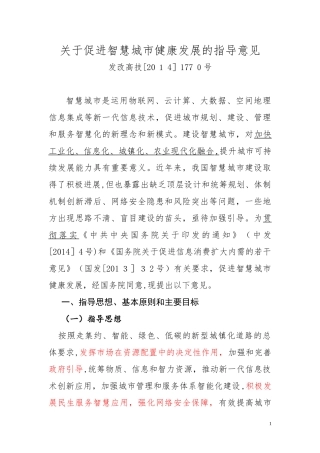 2024年关于促进智慧城市健康发展的指导意见分析详解