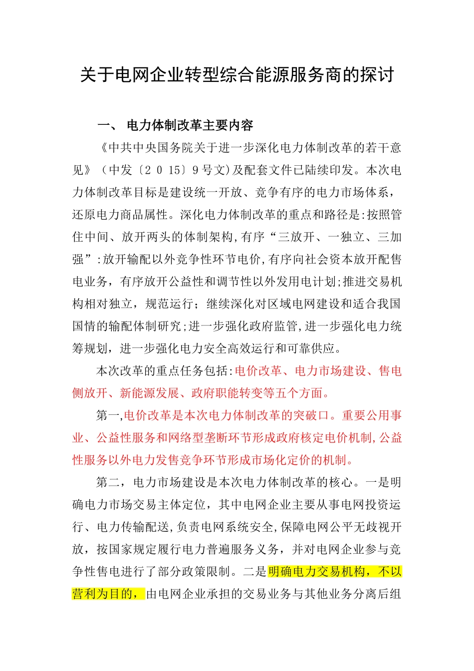 2024年关于电网企业转型综合能源服务商的探讨_第1页