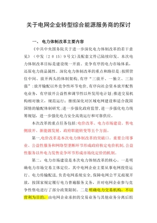 2024年关于电网企业转型综合能源服务商的探讨