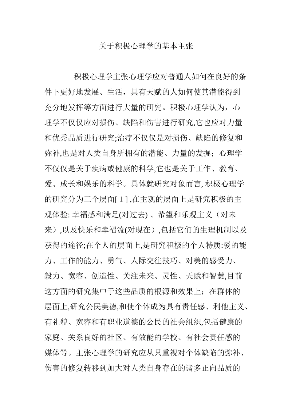 2024年关于积极心理学的基本主张_第1页