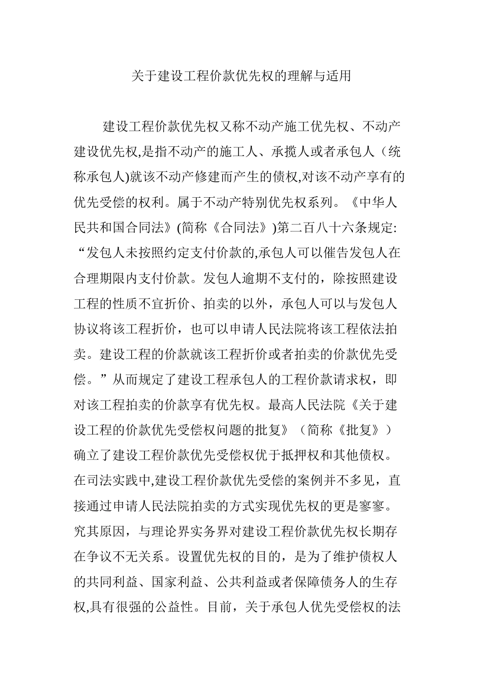 2024年关于建设工程价款优先权的理解与适用_第1页
