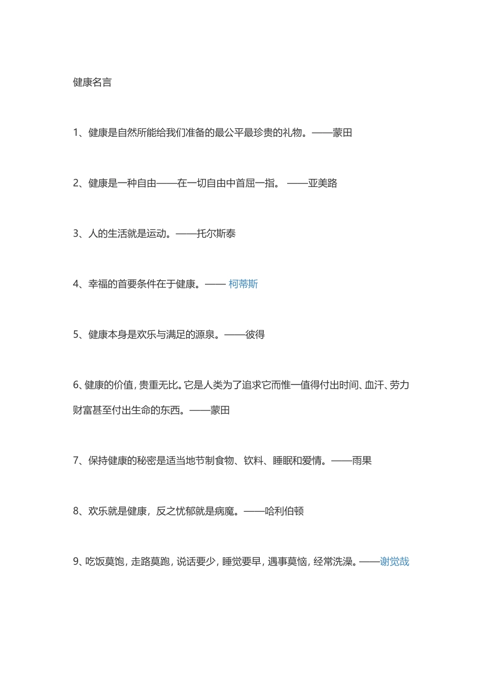 2024年关于健康的名言_第1页