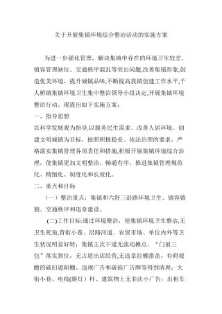 2024年关于开展集镇环境综合整治活动的实施方案