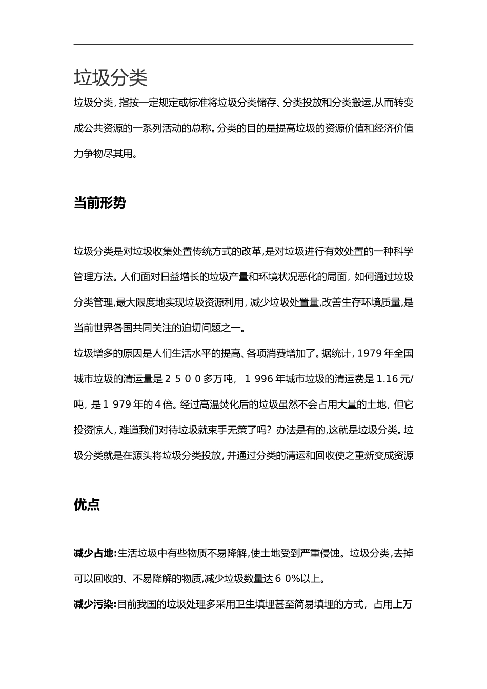 2024年关于垃圾分类的内容整理_第1页
