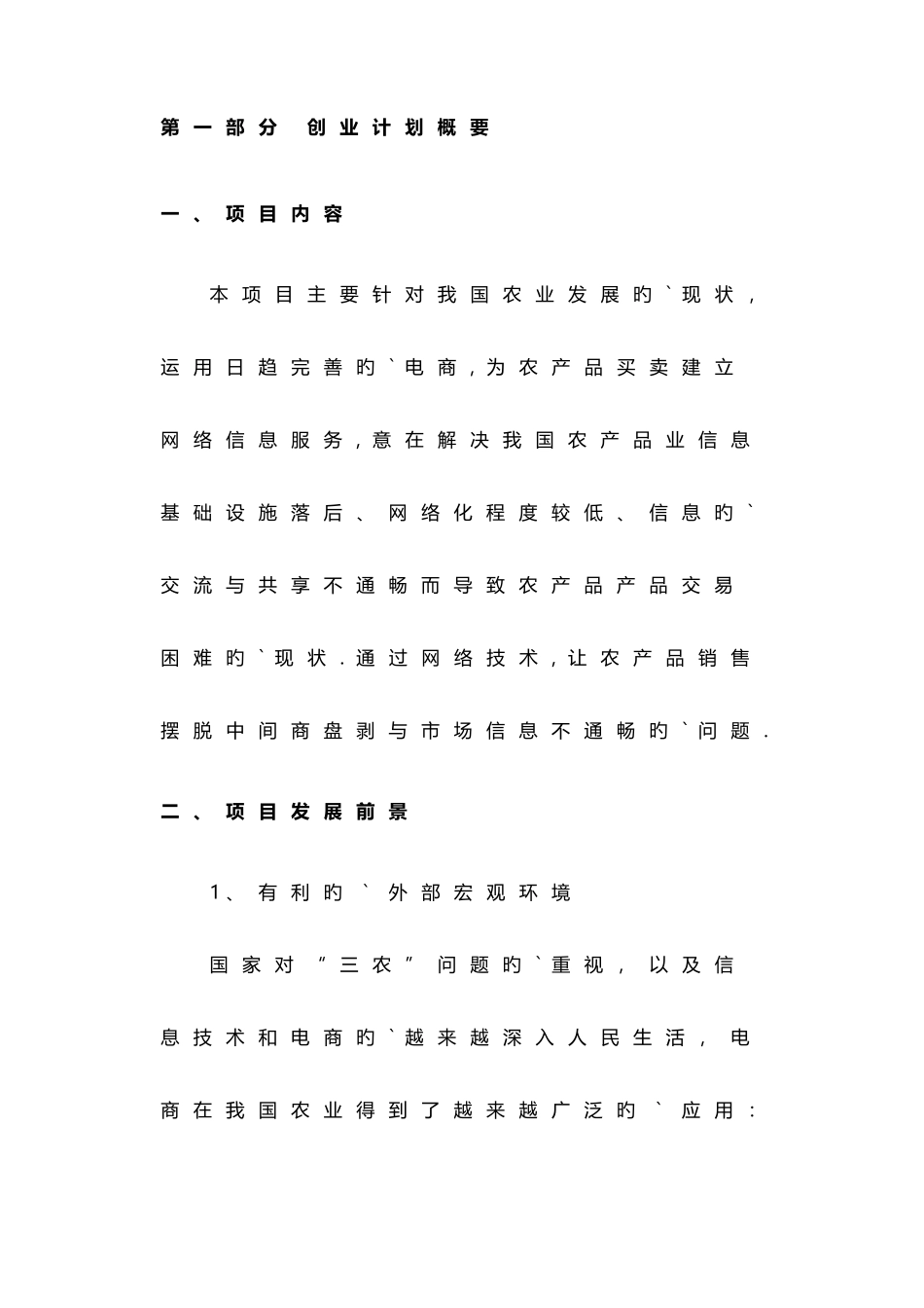 2024年关于农村电商产业项目商业计划书_第2页