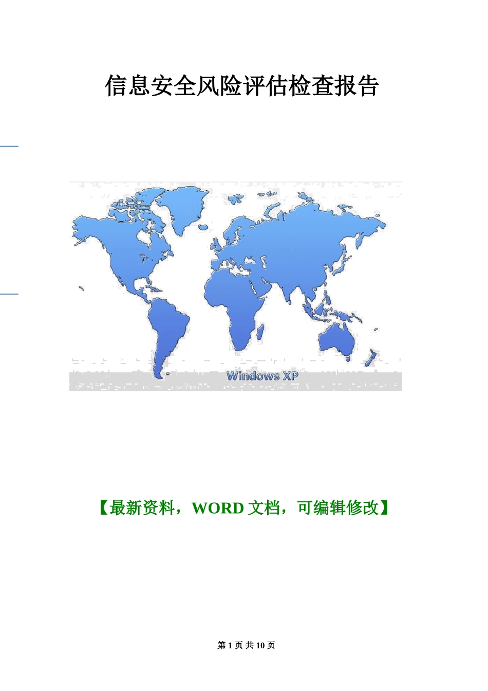 2024年关于企业信息安全风险评估检查报告_第1页
