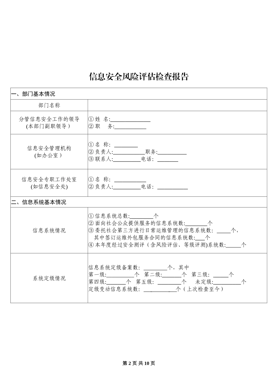 2024年关于企业信息安全风险评估检查报告_第2页