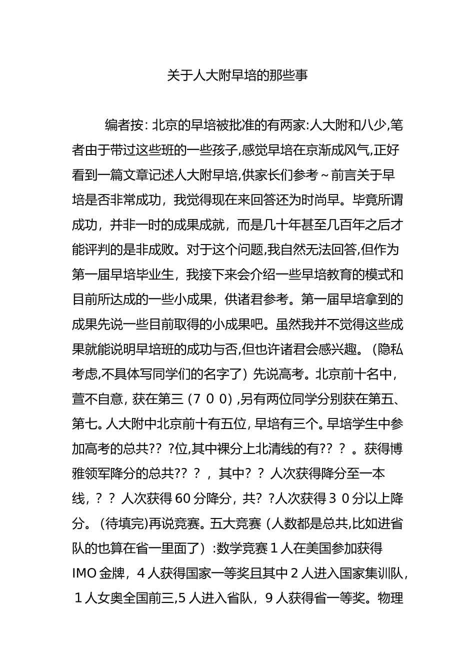 2024年关于人大附早培的那些事_第1页