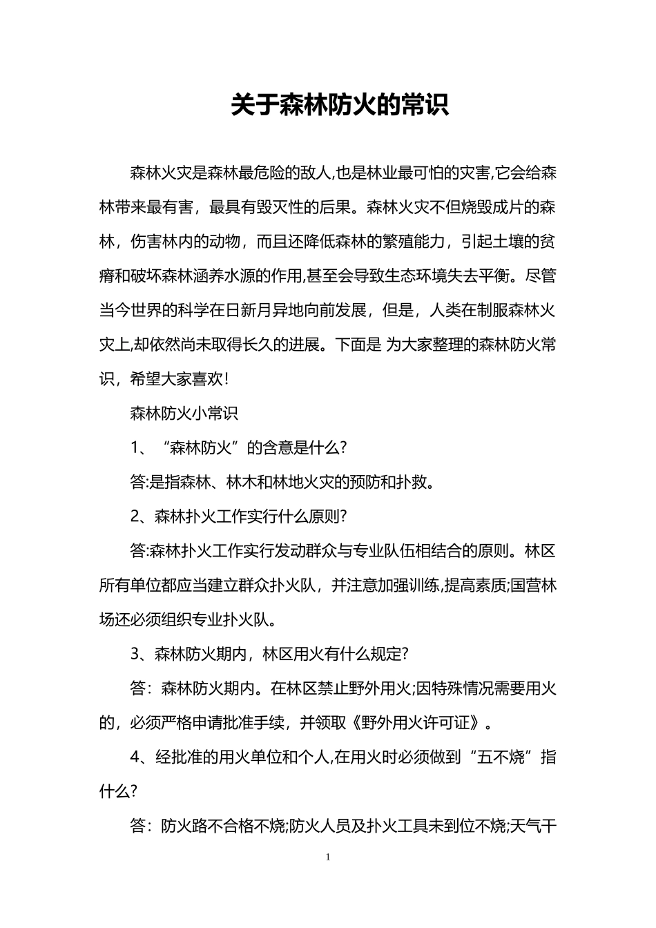 2024年关于森林防火的常识_第1页