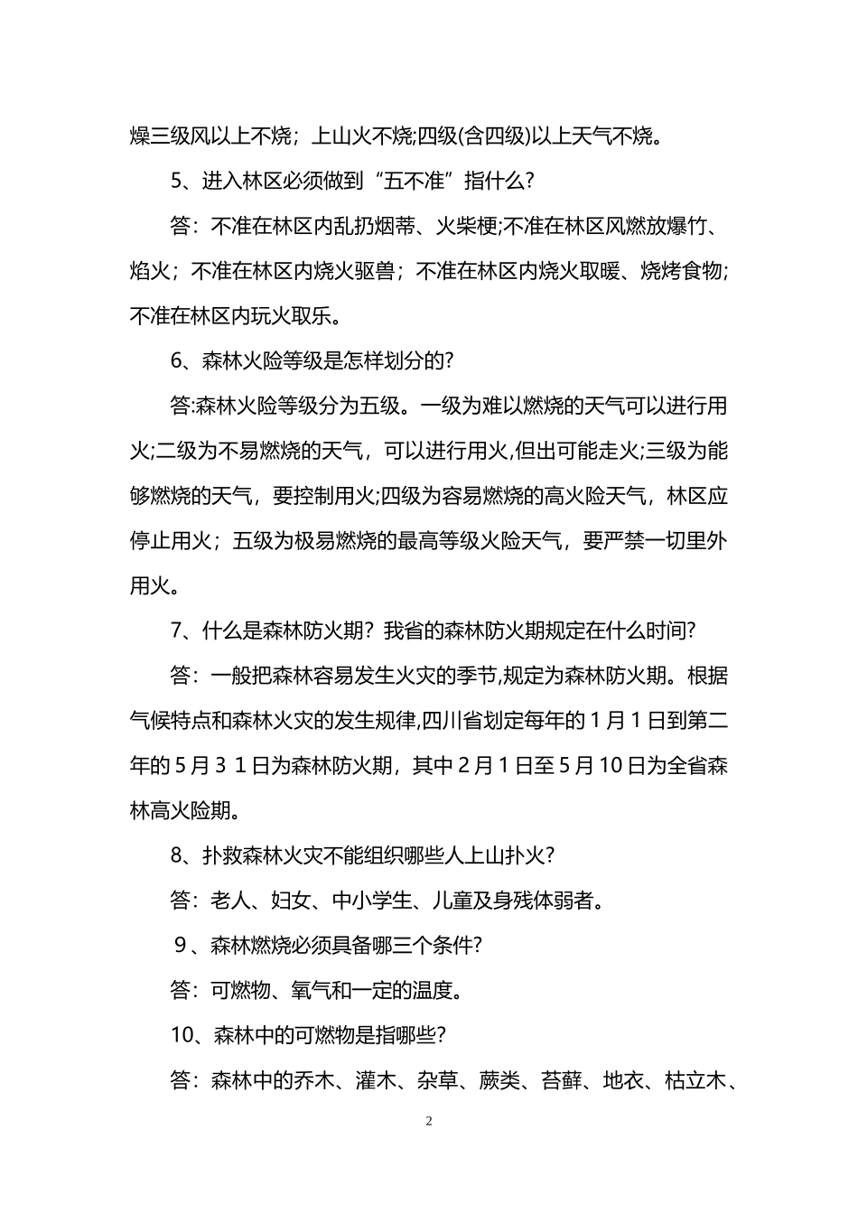 2024年关于森林防火的常识_第2页