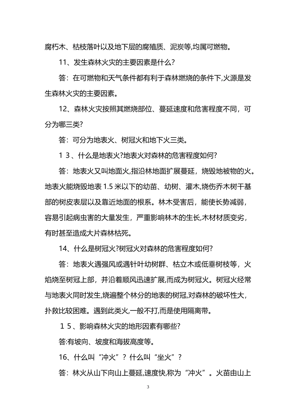 2024年关于森林防火的常识_第3页