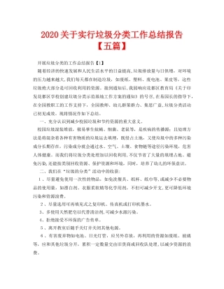 2024年关于实行垃圾分类工作总结报告五篇