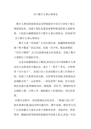 2024年关于数字人事心得体会