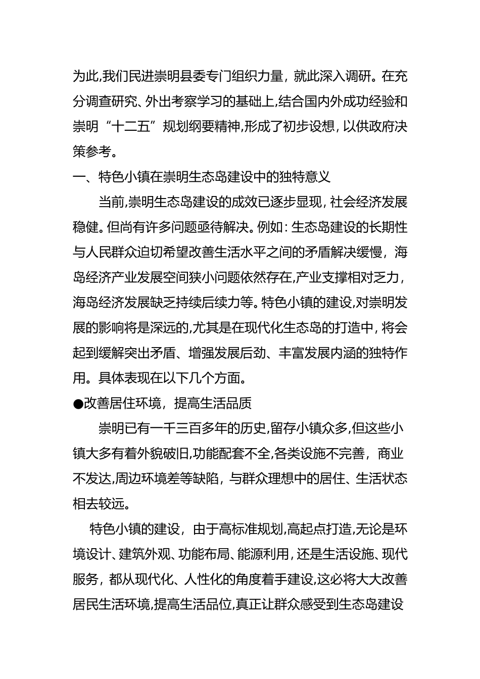 2024年关于特色小镇建设的思考和建议_第2页