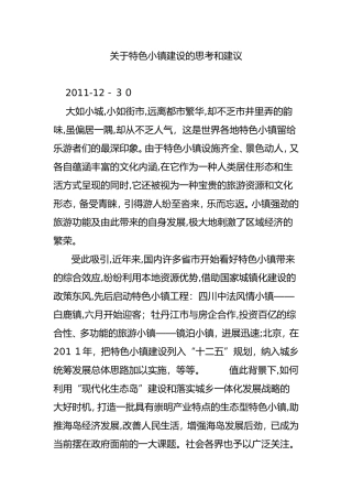 2024年关于特色小镇建设的思考和建议