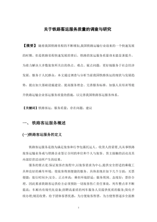 2024年关于铁路客运服务质量的调查与研究