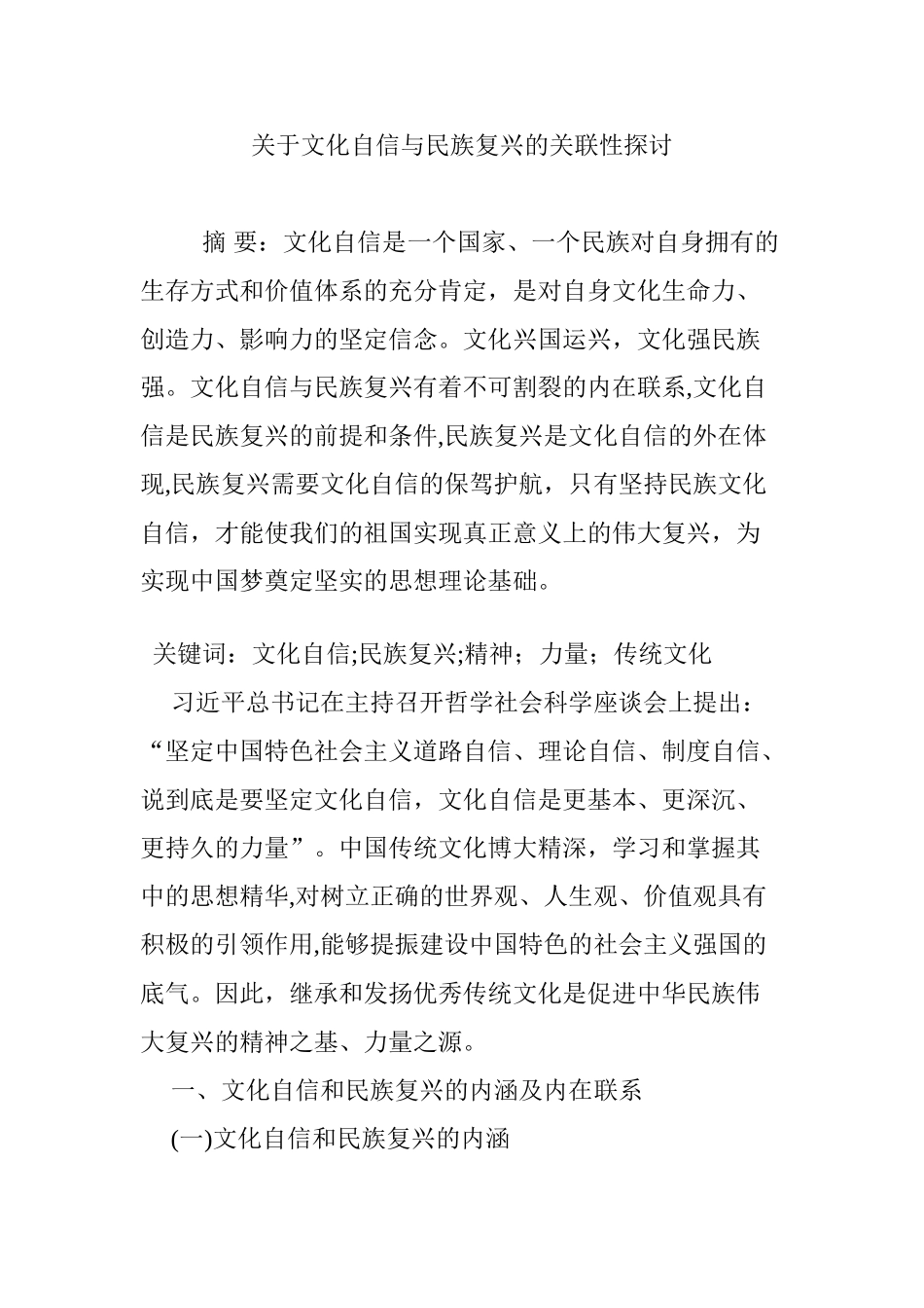 2024年关于文化自信与民族复兴的关联性探讨_第1页