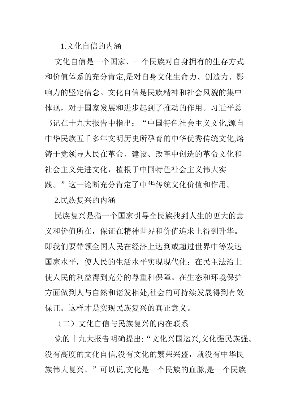 2024年关于文化自信与民族复兴的关联性探讨_第2页