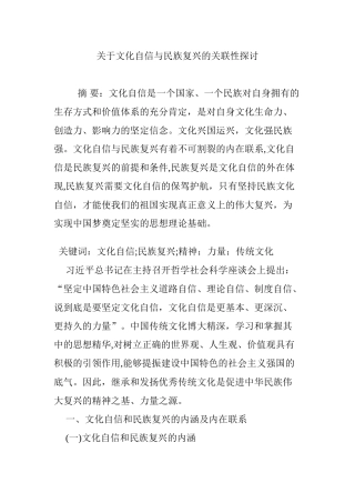 2024年关于文化自信与民族复兴的关联性探讨