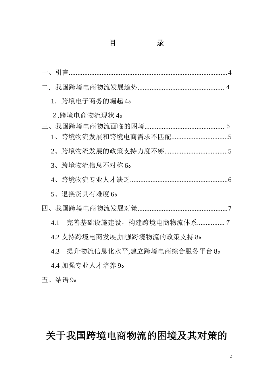 2024年关于我国跨境电商物流的困境及其对策的研究综述_第2页