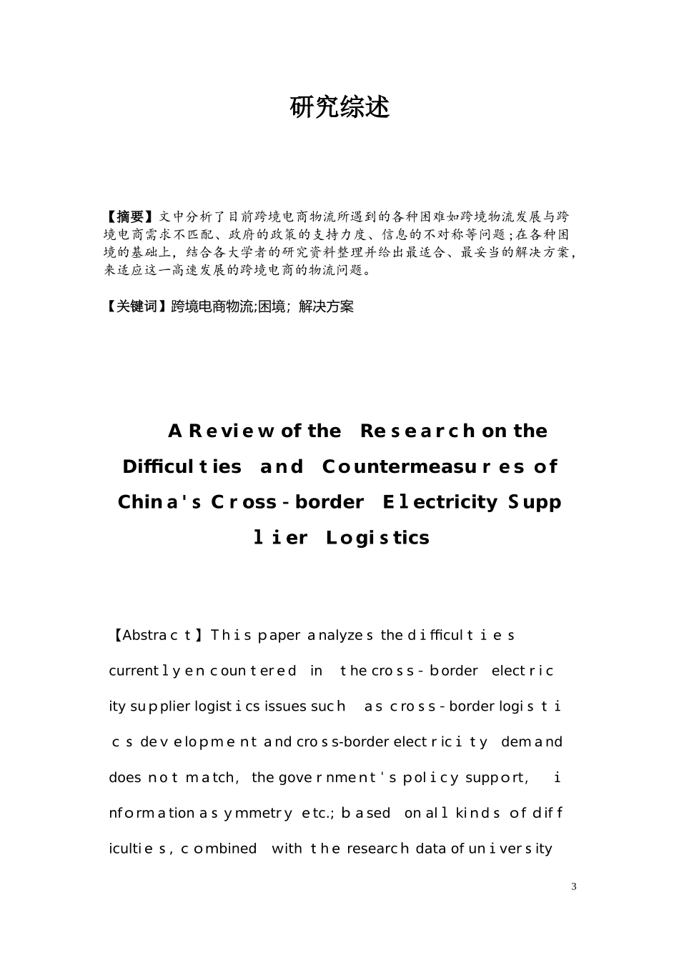2024年关于我国跨境电商物流的困境及其对策的研究综述_第3页