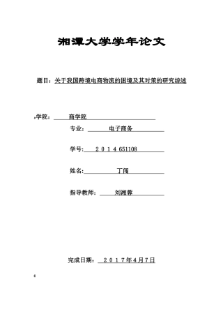 2024年关于我国跨境电商物流的困境及其对策的研究综述
