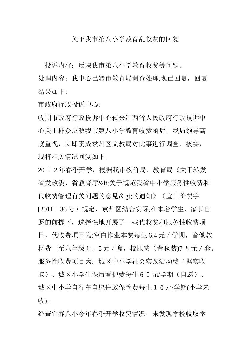 2024年关于我市第八小学教育乱收费的回复_第1页