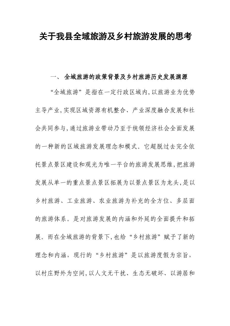 2024年关于我县发展全域旅游及乡村旅游的思考_第1页