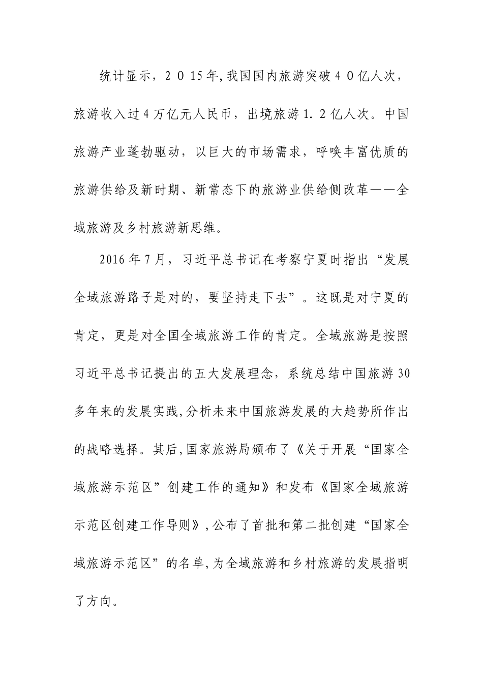 2024年关于我县发展全域旅游及乡村旅游的思考_第3页