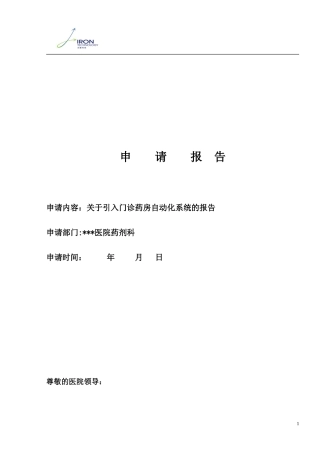 2024年关于引入门诊药房自动化系统的报告