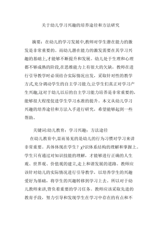 2024年关于幼儿学习兴趣的培养途径和方法研究