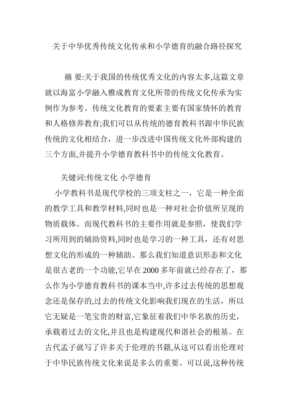2024年关于中华优秀传统文化传承和小学德育的融合路径探究_第1页