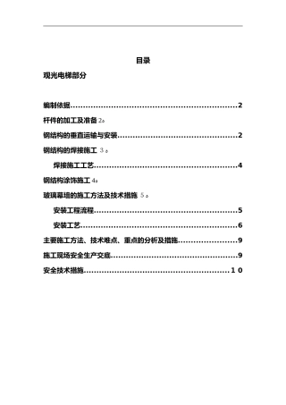 2024年观光电梯施工方案