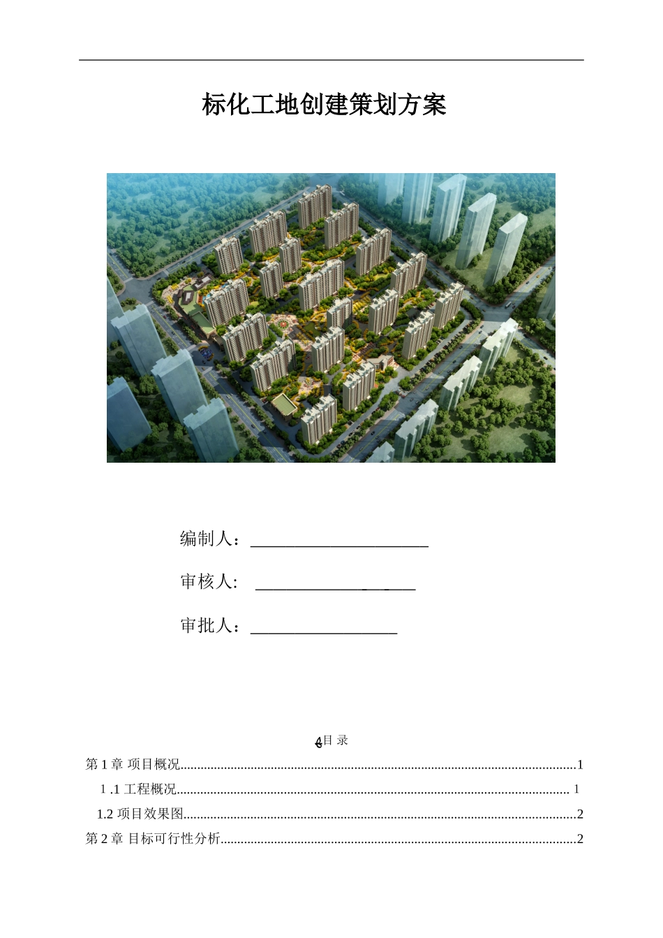 2024年观摩工地创建策划方案_第1页