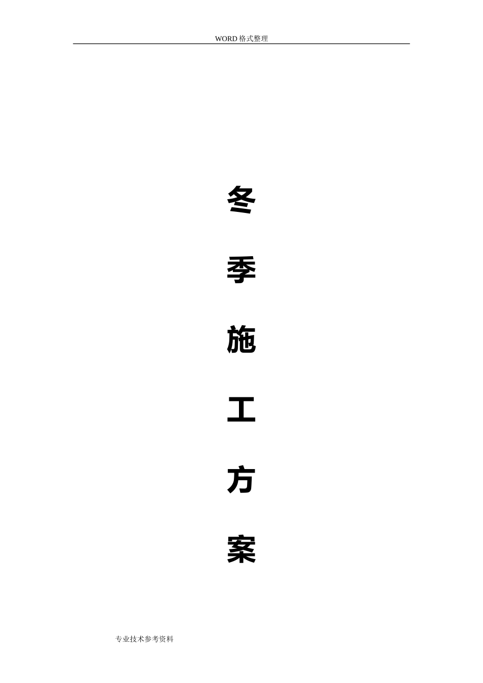 2024年管道工程冬季施工方案设计_第1页