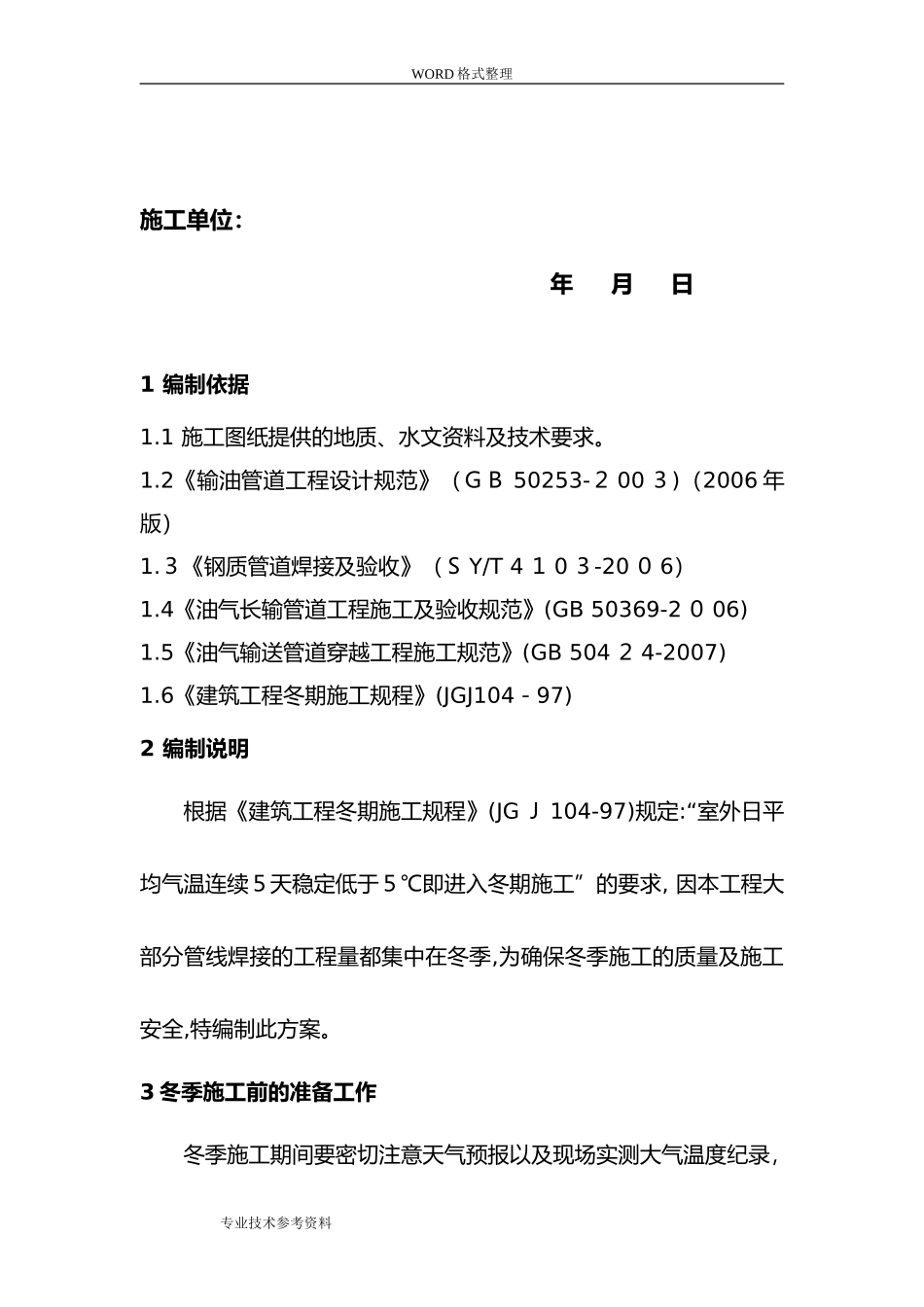 2024年管道工程冬季施工方案设计_第2页