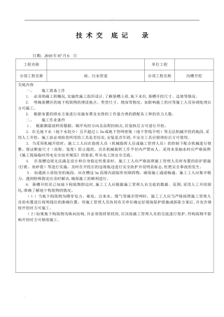 2024年管道沟槽开挖技术交底