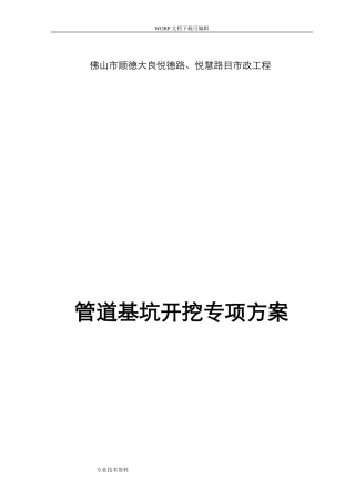 2024年管道基坑开挖专项施工方案