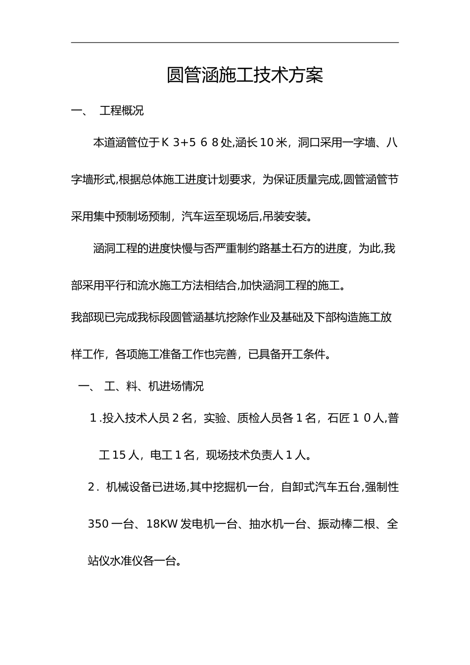 2024年管涵施工组织设计方案_第1页