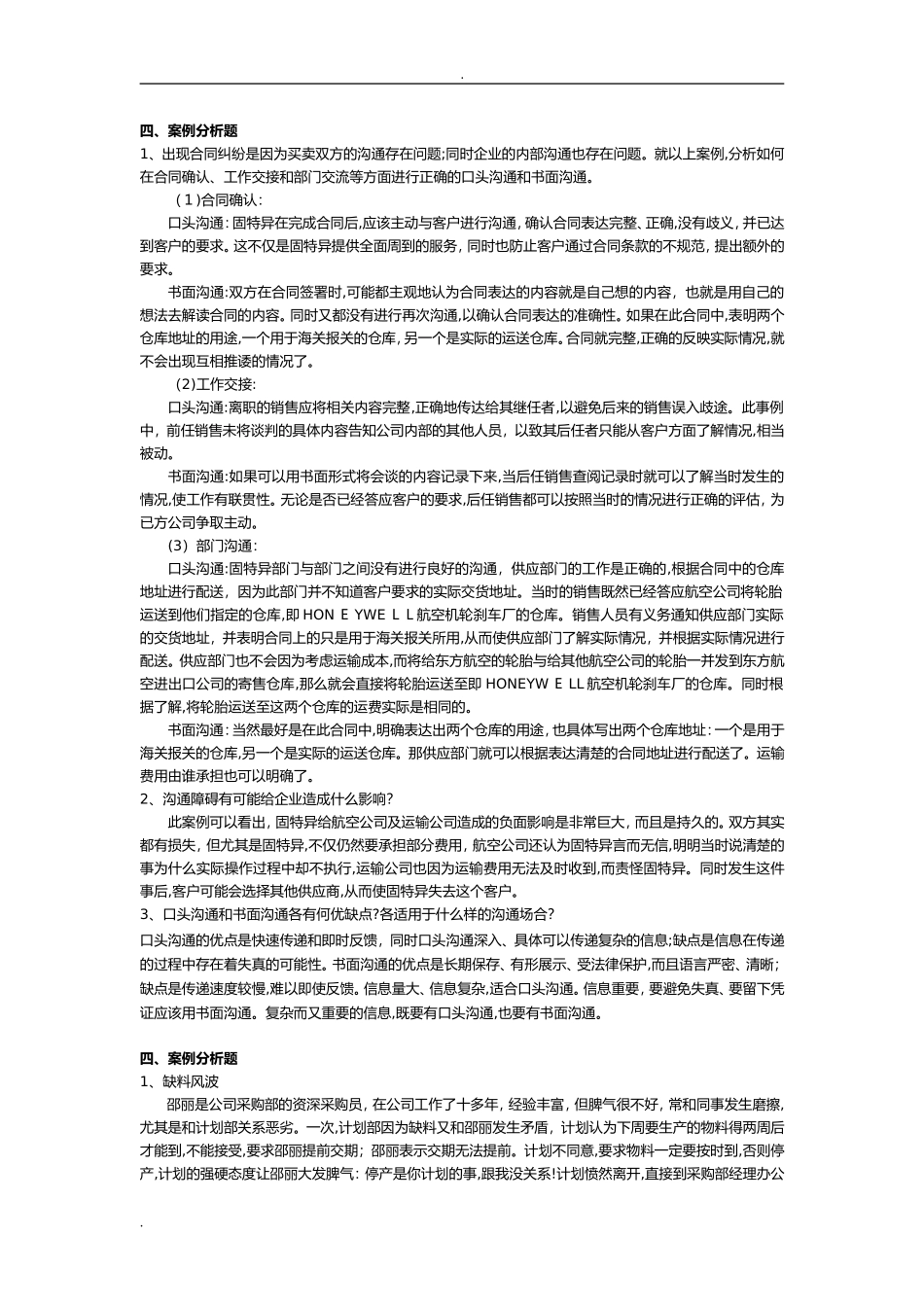 2024年管理沟通案例分析_第1页