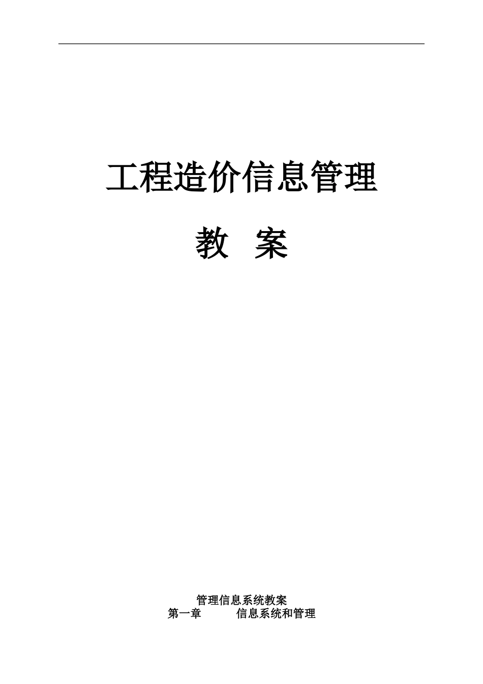 2024年管理信息系统教案_第1页