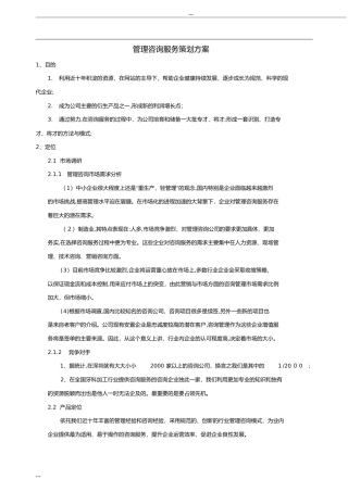 2024年管理咨询服务策划方案