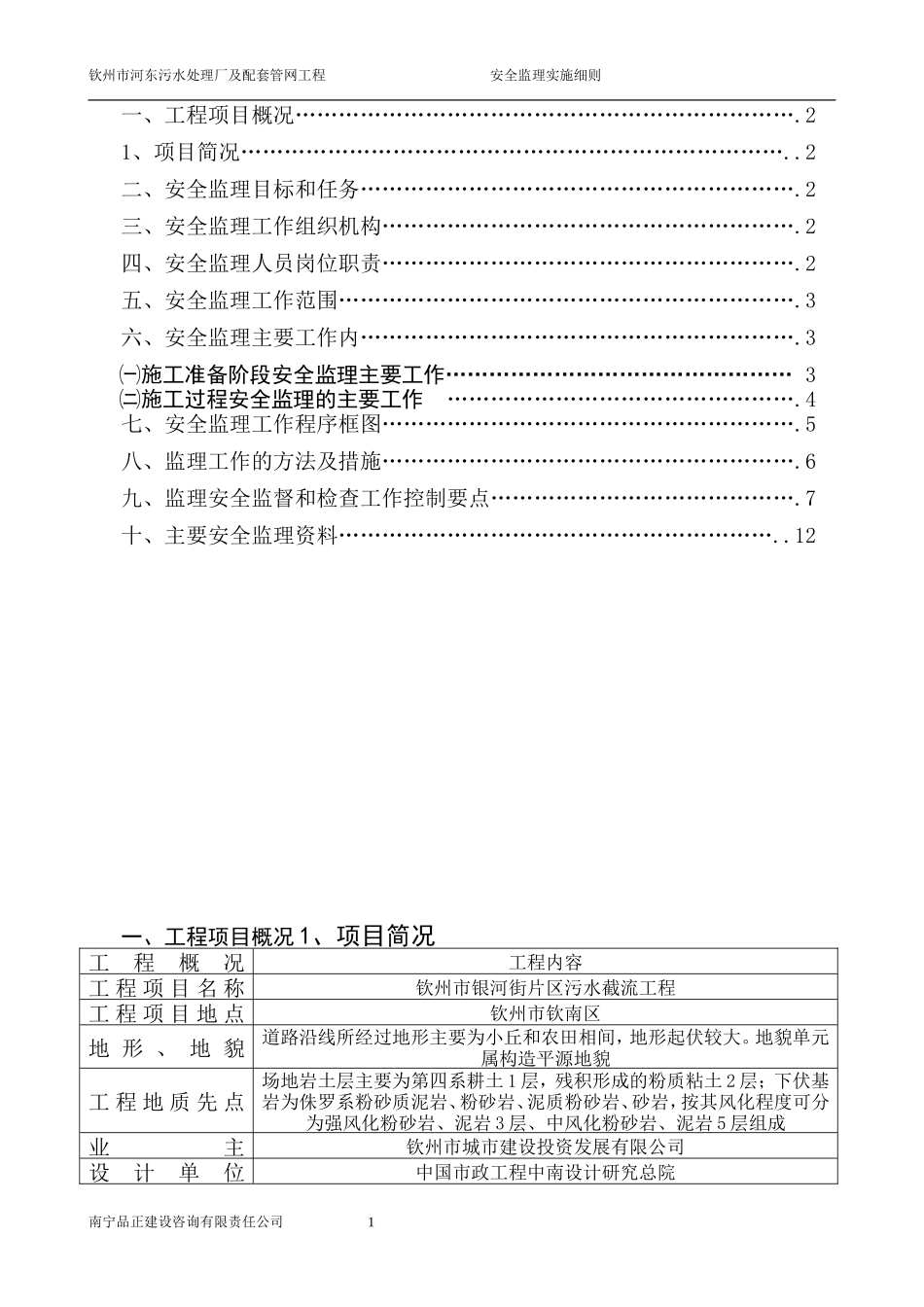 2024年管网工程安全监理细则_第2页