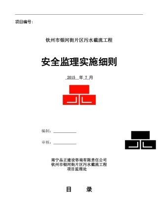 2024年管网工程安全监理细则