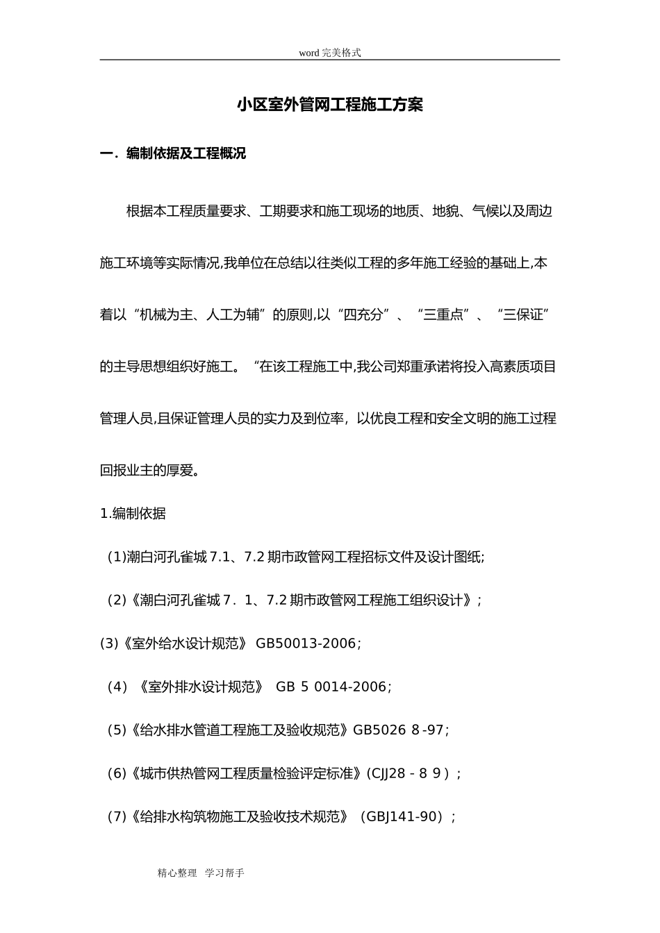 2024年管网工程施工设计方案_第1页