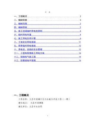 2024年管网临时用电专项方案