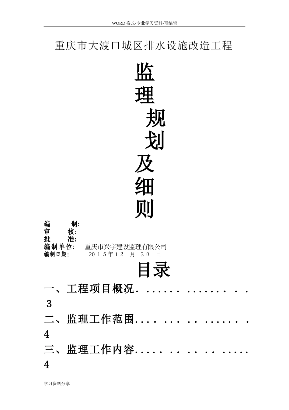 2024年管网排水监理规划_第1页
